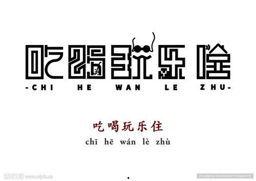 娱乐吃瓜酱字体怎么写,独特魅力背后的创作故事